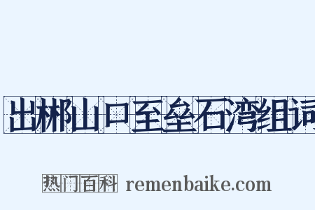 出郴山口至垒石湾组词是什么意思的图片